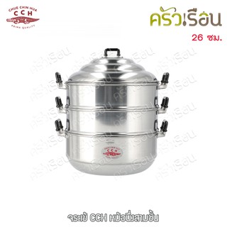 จระเข้ หม้อนึ่ง Chinese Steam Pot 26 ซม. ตราจระเข้ ซึ้ง