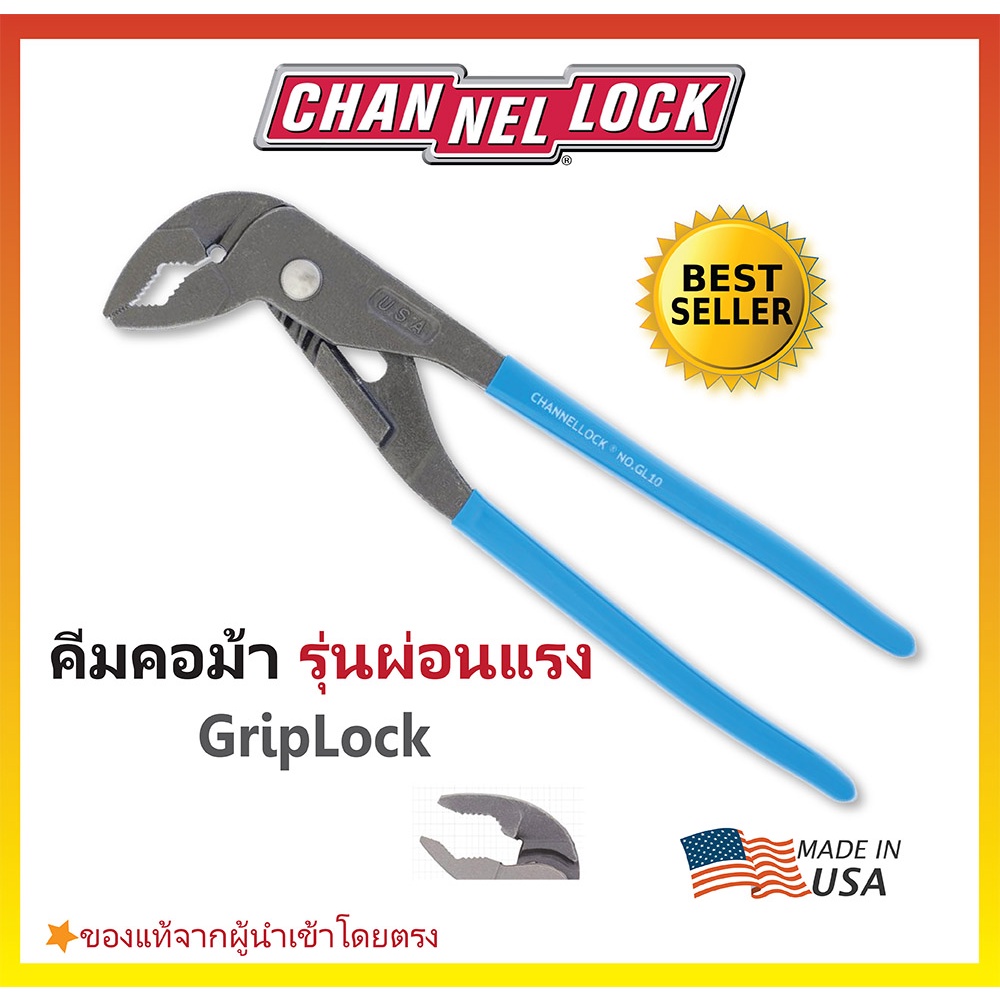 ⚡ขายปลีกพร้อมส่ง⚡คีมคอม้ารุ่นผ่อนแรง GripLock จาก CHANNELLOCK  Made in USA