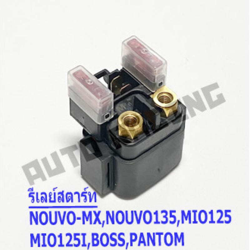 รีเลย์สตาร์ท YAMAHA นูโว(NOUVO) , NOUVO-MX , NOUVO135 , มีโอ(MIO125) , MIO125-I , บอส(BOSS) , แพนทอม