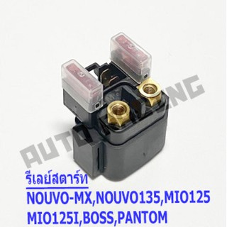 รีเลย์สตาร์ท YAMAHA นูโว(NOUVO) , NOUVO-MX , NOUVO135 , มีโอ(MIO125) , MIO125-I , บอส(BOSS) , แพนทอม(PANTOM) งานเกรดA