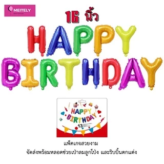 🔥ส่งด่วน🔥 ลูกโป่งวันเกิด ข้อความ Happy Birthday 16 นิ้ว Party decoration birthday balloons จัดส่งพร้อมหลอดช่วยเป่าลม