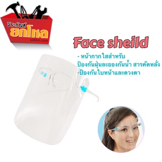 หน้ากาก Face shield หน้ากากช่วยป้องกันละอองฝอย หน้ากากใส หน้ากากกันน้ำลาย เฟสชิว 1แพ็คมี10อัน