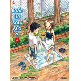 DEXPRESS หนังสือการ์ตูน แกล้งนัก รักนะรู้ยัง? เล่ม 4