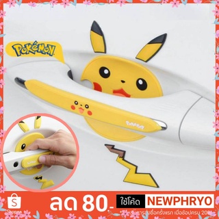 สติ๊กเกอร์ติดมือจับประตูรถยนต์ 8ชิ้น/ชุด กันรอยขีดข่วน ปิกาจู Pikachu น่ารัก (ได้รับ7-10วัน)