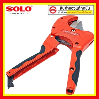 SOLO คีมตัดท่อPVC กรรไกรตัดท่อPVC ตัวใหญ่ (64mm, 2 1/2นิ้ว) สามารถตัดท่อเรซิน ท่อ PPR ท่อ PE สายยาง รุ่นA9919