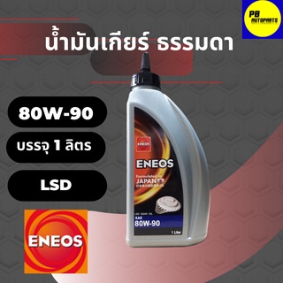 น้ำมันเกียร์และ เฟืองท้ายลิมิเต็ดสลิป(LSD) ENEOS เอเนออส SAE 80W-90 บรรจุ 1 ลิตร