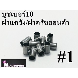 บูชฝาแคร้งครัชฮอนด้าเบอร์10 ฮอนด้า  วิธีสั่งซื้อ  แนะนำกดเลือกสินค้าที่ต้องการกดเพิ่มจำนวน เข้ารถเข็นก่อนแล้วค่อยกดสั่ง