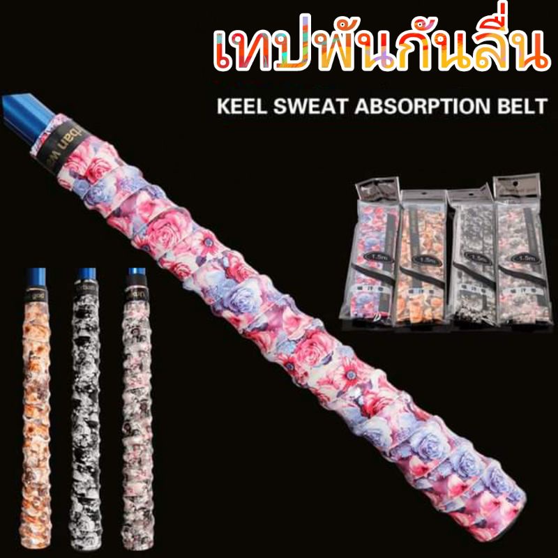 กันลื่น เทปกันลื่นแบบมีลาย สำหรับพันด้ามกันลื่น ยาว 1.5 เมตร