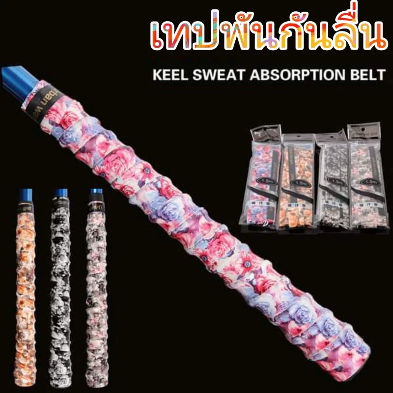 กันลื่น เทปกันลื่นแบบมีลาย สำหรับพันด้ามกันลื่น ยาว 1.5 เมตร