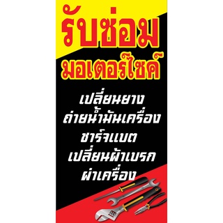 ป้ายซ่อมมอเตอร์ไซด์ N127  แนวตั้ง 1 ด้าน (ตอกตาไก่ 4 มุม) ป้ายไวนิล สำหรับแขวน ทนแดดทนฝน