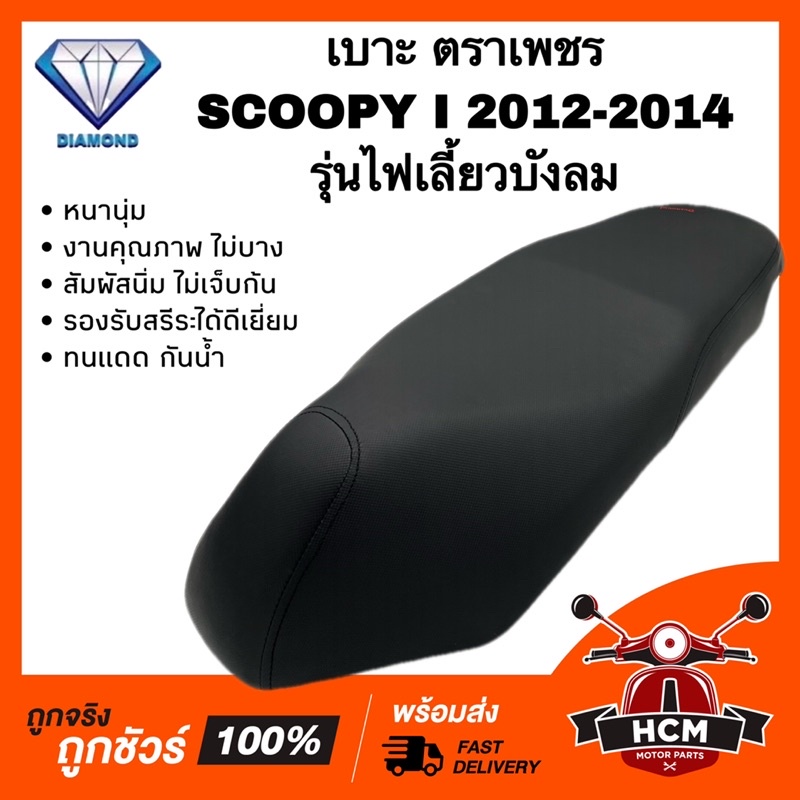 เบาะเดิม เบาะ SCOOPY I 2012 2013 2014 2015 2016 / สกู๊ปปี้ I 2012-2016 รุ่นไฟเลี้ยวบังลม หนานุ่ม คุณ