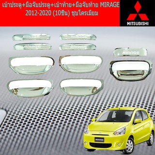 เบ้าประตู+มือจับประตู+เบ้าท้าย+มือจับท้าย มิซซูบิชิ มิราจ MITSUBISHI  MIRAGE 2012-2020 (10ชิ้น) ชุบโครเมี่ยม