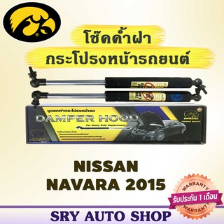 โช๊คค้ำฝากระโปรงหน้า HAWKEYES NISSAN NAVARA 2015