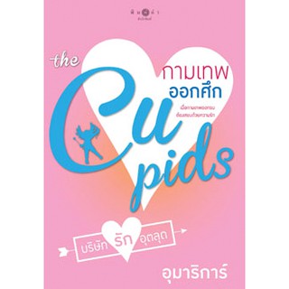 กามเทพออกศีก ชุด The Cupids บริษัทรักอุตลุด