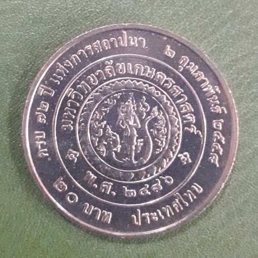 เหรียญ 20 บาท ที่ระลึก 72 ปี มหาวิทยาลัยเกษตรศาสตร์ ไม่ผ่านใช้ UNC พร้อมตลับ เหรียญสะสม เหรียญที่ระลึก เหรียญเงิน
