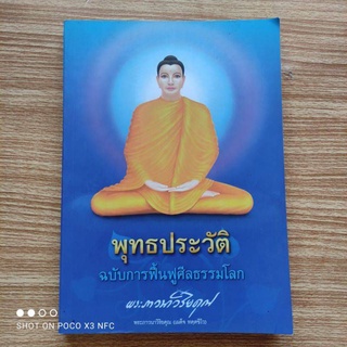 หนังสือธรรมะ พุทธประวัติ ฉบับการฟื้นฟูศีลธรรมโลก