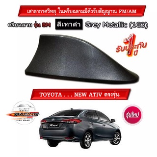 เสาอากาศครีบฉลาม New Yaris / ATIV 2017-2021 สีเทาดำ 1G3 สีเหมือนตัวรถ แบบต่อสัญญาณวิทยุ FM/AM ได้ชัดเจน (เสาทรง BM)