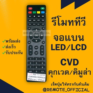 รีโมทรุ่น : คิมูร่า KIMURA คุกเวด CUKVED รหัส CVD ปุ่ม SLEEP 0 () ตัวแบน สินค้าพร้อมส่ง