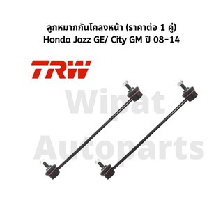 ชุดลูกหมากกันโคลงหน้า ซ้าย ขวา Honda Jazz GE/ City GM2 ปี 08-14 ยี่ห้อ TRW