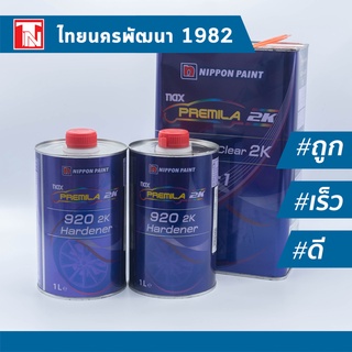 แลคเกอร์ แนกซ์พรีมิร่า2K 9200 2:1 NAX Premila 2K 9200 Clear 2K 2:1 (ขนาด 4ลิตร พร้อม ฮาร์ด 1ลิตร 2กระป๋อง) ชุดใหญ่แกลลอน