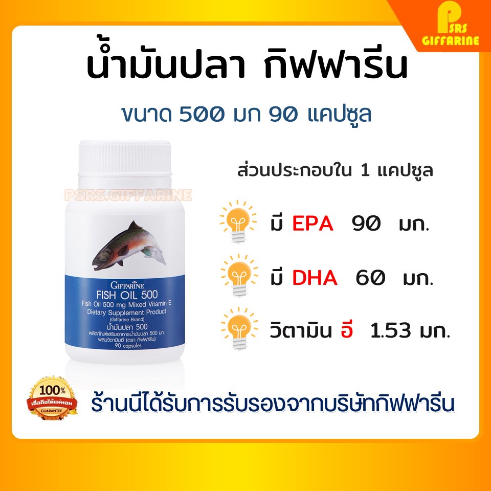 [ส่งฟรี] น้ำมันปลา กิฟฟารีน 500 มก 90 แคปซูล  บำรุงสมอง เสริมความจำ ข้อเข่า ทานได้ทุกวัย Fish oil GIFFARINE น้ำมันตับปลา