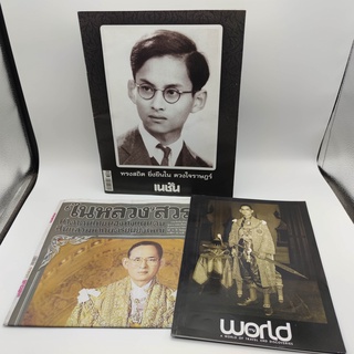 ในหลวง รัชกาลที่ 9 รวมหนังสือ 3 เล่ม เดลินิวส์ - my world - เนชั่น หนังสือมือสอง