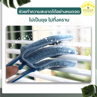 KUDSUN ที่เช็ดบานเกล็ด แปรงทำความสะอาดหน้าต่าง 3 แฉก ผ้าไมโครไฟเบอร์ ดักจับฝุ่นได้ดี ถอดซักได้ ใช้กับหน้าต่าง