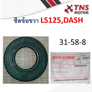 ซีลข้อขวา ซีล ซีลข้อเหวี่ยงDASH LS125 31-58-8 NIKONE