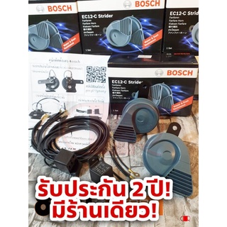 (ประกัน 2 ปี)แตร Bosch ec12 กันน้ำ พร้อมชุดสายไฟ ไม่ตัดต่อสายเดิม