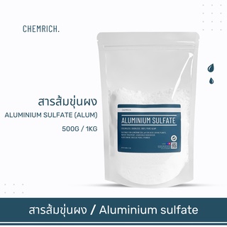 500G/1KG สารส้มขุ่น สารส้มขุ่นผง ดับกลิ่น ช่วยตกตะกอนในน้ำ / Aluminium sulfate (Alum) - Chemrich