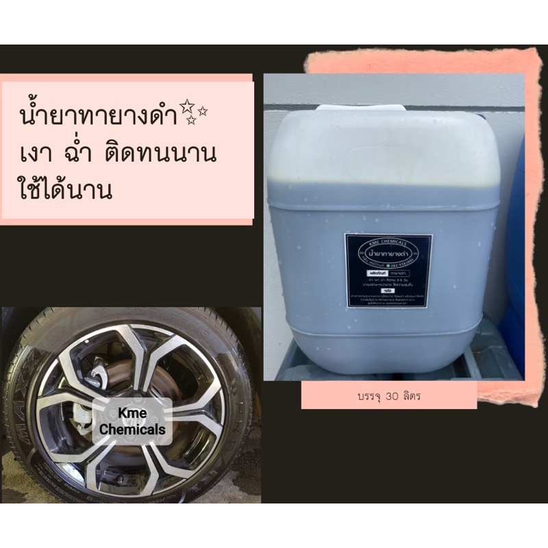KMECHEMICALS น้ำยาทายาง ทายางดำ ขนาด 25 กิโลกรัม ดำเงาฉ่ำ ติดทน ขนาด 25 กิโลกรัม ส่งตรงจากโรงงาน