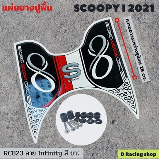 วางเท้า Scoopy แผ่นยางรองพื้น ยางรองเท้า SCOOPY I 2021 สีขาย แต่งลายINFINITY