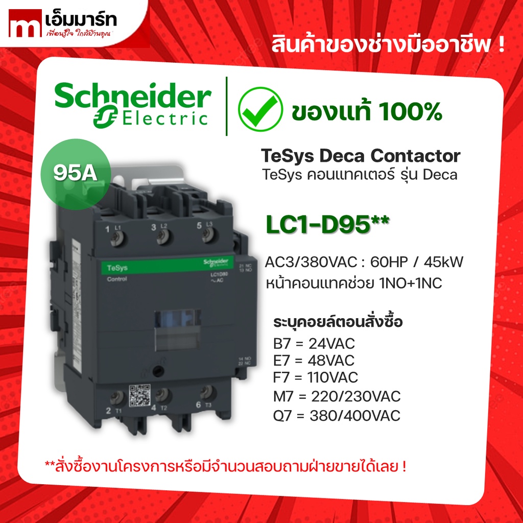 ชไนเดอร์ schneider เเมกเนติก คอนเเทกเตอร์ magnetic contactor LC1D95B7 LC1D95E7 LC1D95F7 LC1D95M7 LC1