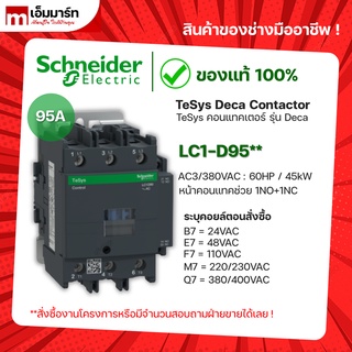 ชไนเดอร์ schneider เเมกเนติก คอนเเทกเตอร์ magnetic contactor LC1D95B7 LC1D95E7 LC1D95F7 LC1D95M7 LC1D95Q7