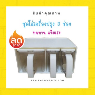 🥢ชุดเครื่องปรุง 3 ช่อง