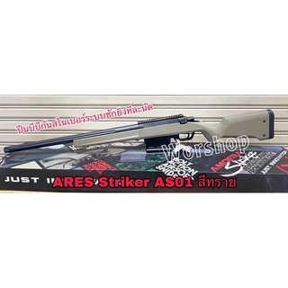 สไนเปอร์ชักยิง ARES Striker AS01 ชักยิงทีละนัด