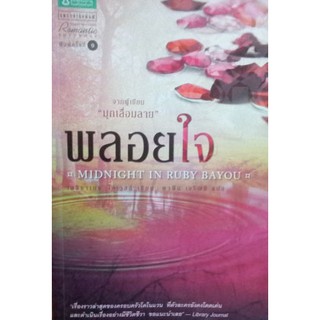 หนังสือนิยาย-พลอยใจ (ลดพิเศษ)