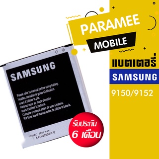 แบตเตอรี่โทรศัพท์มือถือซัมซุง battery Samsung 9150/9152