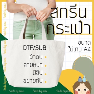 รับสกรีนกระเป๋าผ้าตามแบบ (A4) รุ่นสายหนา มีซิป ขยายก้น สกรีนตามสั่ง สกรีนรูป สกรีนชื่อ สกรีนตัวอักษร สกรีนภาพวาด