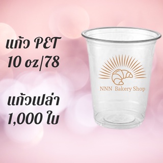 [ยกลัง] แก้วพลาสติก FPC PET FP-10oz.(78mm) 1,000ใบ/กล่อง แก้ว 10 ออนซ์แก้ว PET 10 ออนซ์ หนา ทรงสตาร์บัคส์ปาก 78 มม.