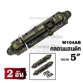 กลอนแอนติกประตู กลอนหน้าต่าง No.104AB 5”(2 อัน)