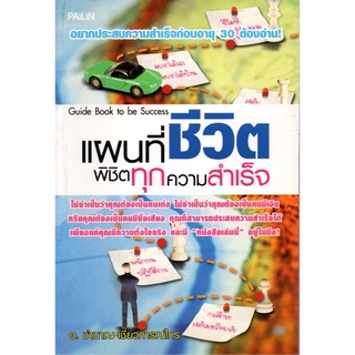 หนังสือ "แผนที่ชีวิต พิชิตทุกความสำเร็จ"