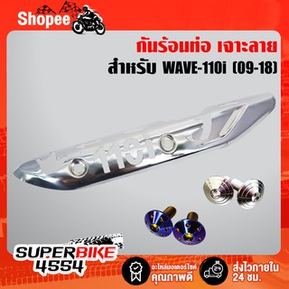 กันร้อนเวฟ110i,WAVE110i ปี09-2020 สีชุบโครเมี่ยม+เจาะลาย