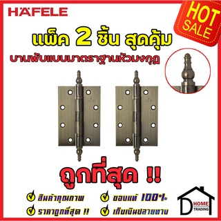 HAFELE บานพับแบบมาตราฐาน หัวมงกุฏ สแตนเลส สตีล ขนาด 5x3.5 หนา 3mm. 489.02.351 สีทองเหลืองรมดำ แพ็คละ 2 ชิ้น