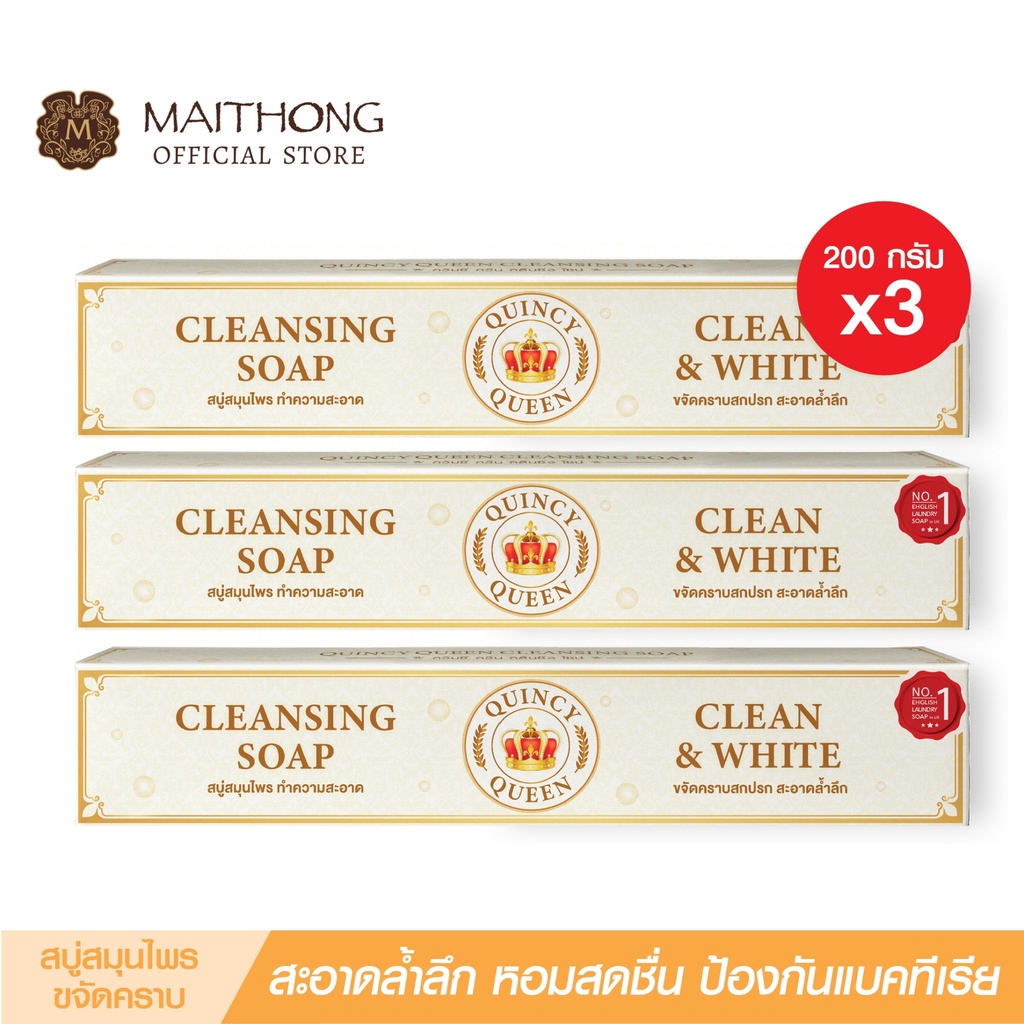 สบู่ขจัดคราบ ควินซี่ ควีน QUINCY QUEEN Soap (เเพ็ค3) สบู่ซักผ้าขาว ง่ายกว่าน้ำยาซักผ้า/ผงซักฟอก ถนอม