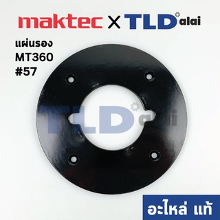 แผ่นรองฐาน (แท้) เร้าเตอร์ Maktec มาคเทค รุ่น MT360 #57 (418485-0) (อะไหล่แท้100%)