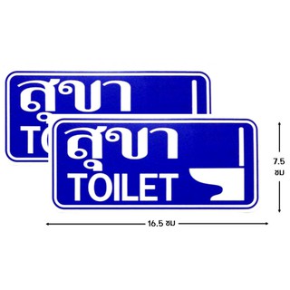 ป้ายคำเตือนสติ๊กเกอร์ สุขา toilet จำนวน 2 ใบ