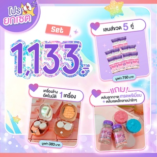 บิ๊กอาย รวมเซต 5 คู่ เครื่องล้าง + คอนแทคเลนส์ 1,133 บาท