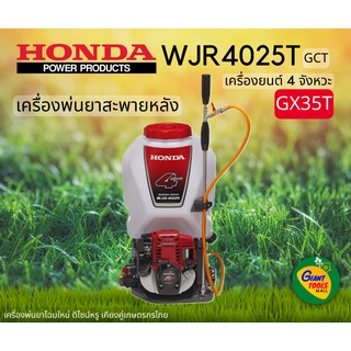 HONDA เครื่องพ่นยาสะพายหลัง รุ่น WJR4025T (GCT) เครื่องยนต์ 4 จังหวะ รุ่น GX35