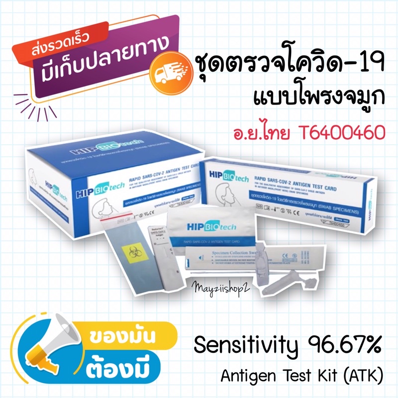 🔥พร้อมส่ง🔥HIP BIOTECH ชุดตรวจโควิด-19 ATK Covid Antigen Test Kit แบบแยงจมูก🔥